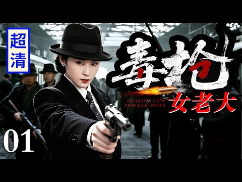 【2025最新抗战剧】毒枪女老大 01 | 特派员伪装女大佬接头被围堵，一人单挑上百军统特务，枪枪见血血洗车站！