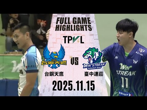 【2025 TPVL】1115 #台鋼天鷹  vs #臺中連莊 全場賽事精華｜2026 WBC世界棒球經典賽 鎖定緯來！#tpvl #排球