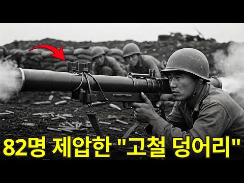 모두가 "고철 덩어리"라 무시했던 무기가 5시간 만에 적 82명을 | 6.25 전쟁 영웅 이야기