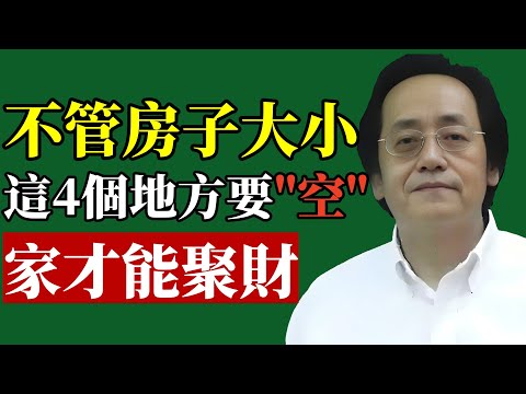 倪海廈：不管房子大小，這4個地方要「空」，家才能聚財#倪海廈 #居家風水 #財運 #斷捨離 #易經 #改運 #中醫養生 #陽宅 #招財 #能量