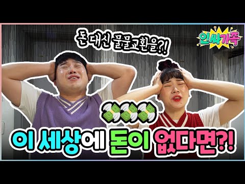 없다면 시리즈! 이세상에 돈이 없다면!! 물물교환을 해야한다고? / 인싸가족 시트콤