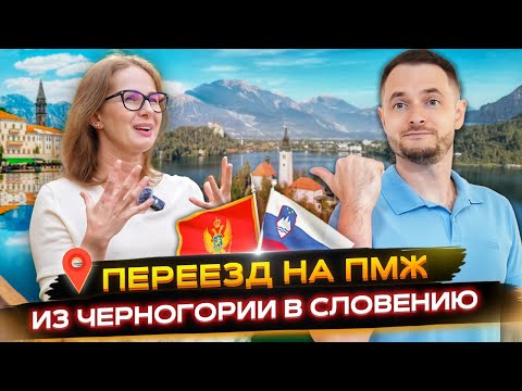 ПЕРЕЕХАЛИ в СЛОВЕНИЮ из ЧЕРНОГОРИИ и НЕ ЖАЛЕЕМ...