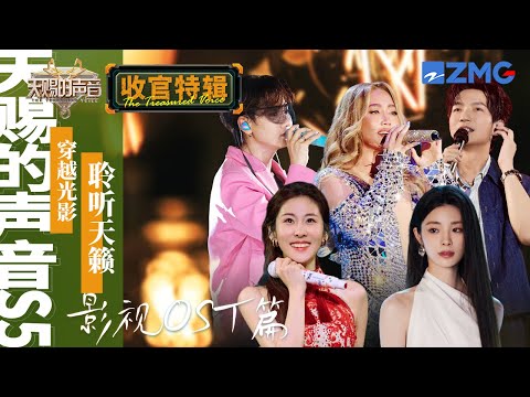 【影视OST篇】张碧晨《暮色回响》空灵感十足仿佛和神在对话 A-Lin一开口梦回《长相思》 姚晓棠甜蜜开唱《恶作剧之吻》片尾曲｜天赐的声音 收官特辑