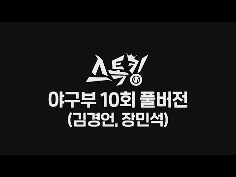 #스톡킹 야구부 EP10 '풀버전' (김경언 & 장민석)