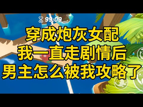 穿成炮灰女配，我一直走剧情后，男主怎么被我攻略了 #一口气看完 #小说 #故事 #推文 #聽書 #有聲書 #小說 #故事 #一口氣看完 #爽文