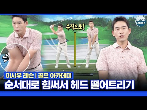 [이시우 레슨] 아이언 헤드 떨어트리는 스윙에는 힘쓰는 순서가 있다!?