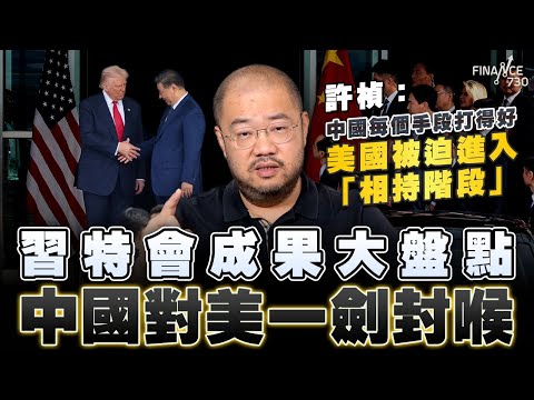 習特會成果大盤點 中國對美一劍封喉丨許楨:中國每個手段打得好 美國被迫進入「相持階段」丨中美貿易戰丨習特會丨中美關係丨停戰階段丨楨觀天下