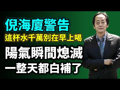 倪海廈警告：這杯水千萬別在早上喝！陽氣瞬間熄滅，一整天都白補了#倪海廈  #针灸  #伤寒论 #自学中医