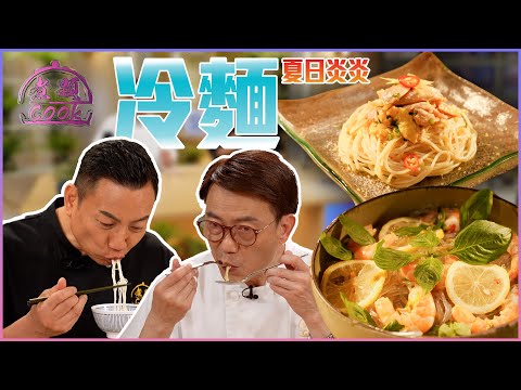 夏日炎炎食冷麵 大受歡迎日本豆腐麵｜ 煮題Cook ｜EP43｜Ricky 張錦祥｜Jacky 余健志 ｜ HOY TV ｜ HOY 77