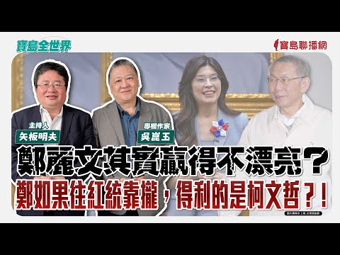 【寶島全世界】鄭麗文其實贏得不漂亮？鄭如果往紅統靠攏，得利的是柯文哲？！ 來賓：吳崑玉 專欄作家｜矢板明夫 主持 2025/10/22