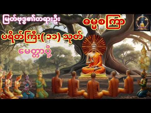 တရားဦးဓမ္မစကြာ၊ပရိတ်ကြီး(၁၁) သုတ်၊မေတ္တာပို့#ပရိတ်တရားတော်များ #dhamma #buddha 