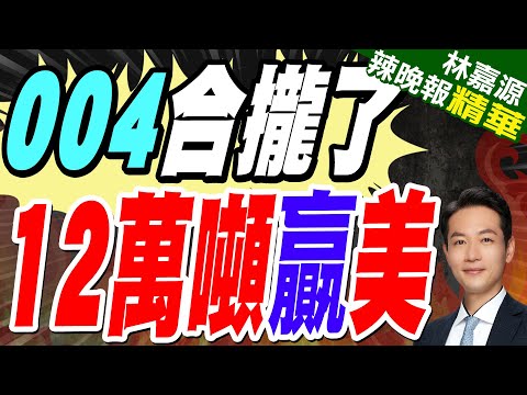 滿排12萬噸超越福特？中國超級核航母初具雛形 打破全球航母上限｜004合攏了 12萬噸贏美｜郭正亮.蔡正元.栗正傑深度剖析?【林嘉源辣晚報】精華版 @中天新聞CtiNews