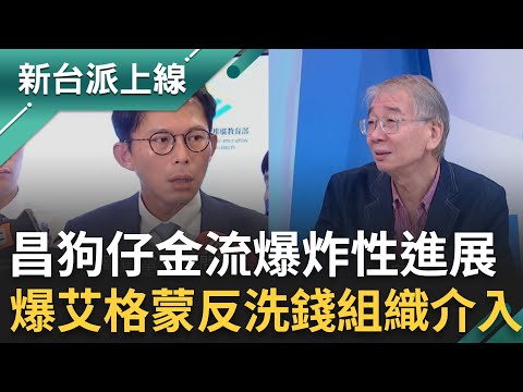 黃國昌狗仔金流爆炸性進展！尚毅夫爆：有異常艾格蒙反洗錢組織才會介入 陳又新曝：國安局早在十月初就介入！狗仔團資金被認為「不尋常」！｜李正皓 主持｜【新台派上線 完整版】20251103｜三立新聞台
