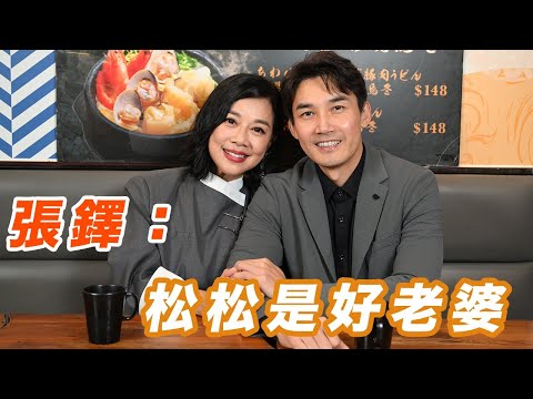 2024年12月31日 專訪 陳松伶 張鐸（下集）張鐸：松松是好老婆 - 汪曼玲《快拍。曼鏡頭》