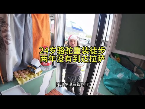 24岁应该完成梦想还是踏实工作,骆驼这样算不算穷游,逃避生活?【四丫头自驾游】