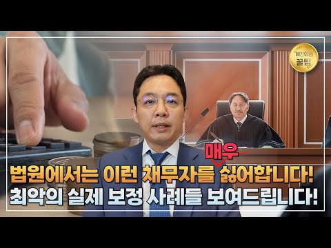 [변호사 직접 상담] 개인회생 법원이 매우 싫어하는 채무자 (feat. 최악의 실제 보정명령)