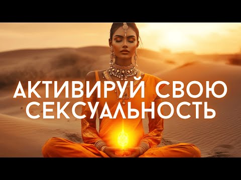 ACTIVATION OF THE SVADHISTHANA CHAKRA: AWAKEN YOUR SEXUALITY AND MAGNETISM