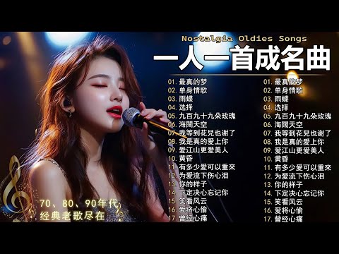 80、90年代经典老歌尽在 经典老歌500首  一人一首成名曲 ✨✨单身情歌 / 最真的梦 / 黄昏 / 选择 / 一千个伤心的理由 / 忘了你忘了我 / 我等到花儿也谢了/ 梦醒时分...