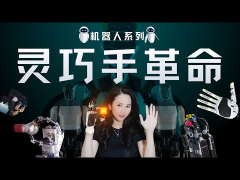 当机器人学会开可乐：深聊灵巧手的“不可能三角”与六大技术门派｜机器人专题