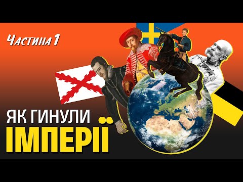Крах імперій. Як Іспанська, Шведська та Австрійська імперії втратили свою велич | WAS