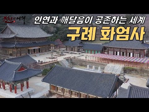 인연과 깨달음이 공존하는 화엄의 세계, 구례 화엄사 각황전-천년의 여행 19회