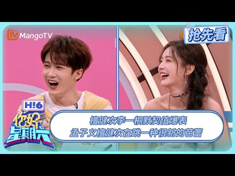 李一桐想举着檀健次跳芭蕾 孟子义王弘毅的默契有时差 | 你好星期六 Hello Saturday | 20250913期抢先看 | MangoTV