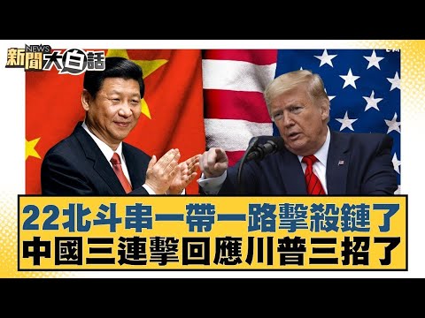 22北斗串一帶一路擊殺鏈了　中國三連擊回應川普三招了【#金臨天下 X #新聞大白話】20250927-6｜#謝寒冰 #李大中 #呂禮詩