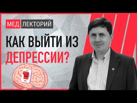 Депрессия. Как её диагностировать? Как выйти из депрессии? | Медлекторий