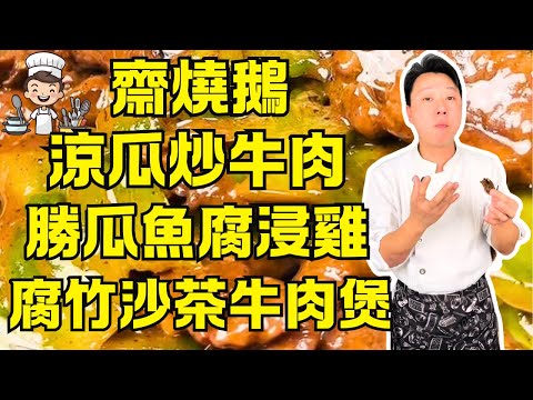 【粵菜教學】8道必學家常菜：黑豆蒸排骨、涼瓜炒牛肉、勝瓜魚腐浸雞、腐竹沙茶牛肉煲、五指毛桃焗雞、齋燒鵝、三鮮豬皮羹、蓮子金銀節瓜脯｜粵菜秘訣大公開