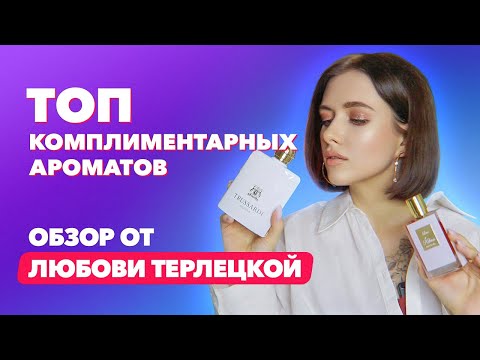 Топ комплиментарных ароматов | Обзор от Любови Терлецкой