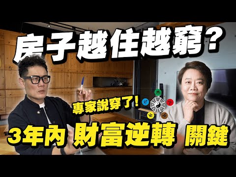 房子住錯恐越住越窮！專家揭3年內財富逆轉的致命關鍵！【武哥聊是非】