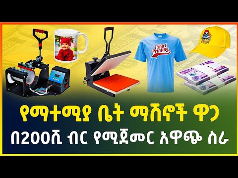 በ200 ሺ ብር የሚጀመር አዋጭ ስራ! የማተሚያ ቤት ማሽኖች ዋጋ |Price of printing machines |small business ideas | gebeya
