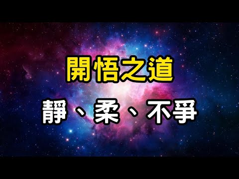 《道德經》開悟之道：靜、柔、不爭的修行秘訣！從靜中覺悟，從柔中成長，從不爭中解脫。通向覺悟的四字之道 #開悟 #覺醒 #靈性成長