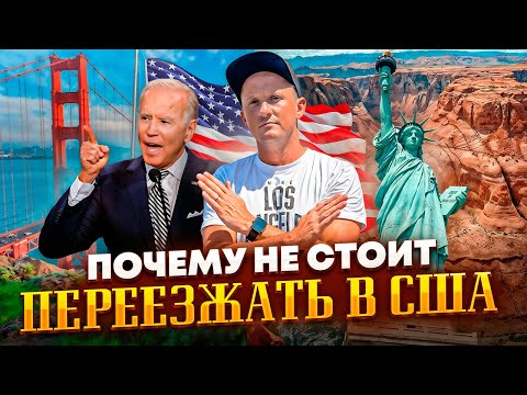 Почему НЕ СТОИТ ехать жить в Америку?