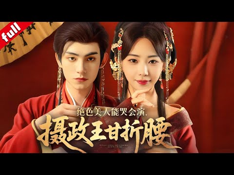 【MULTI SUB】After her rebirth, the stunning beauty seduces the Regent to help her take revenge