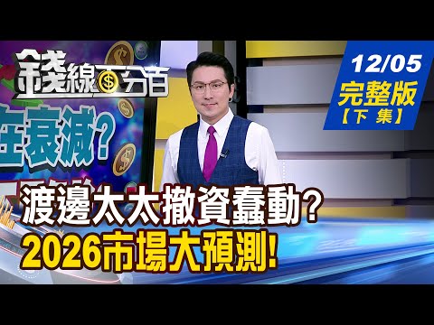 【錢線百分百】20251205完整版(下集)《渡邊太太撤資蠢動? 日央下一步怎接招? 2026市場大預測! 經濟恐迎逆轉風暴?》│非凡財經新聞│