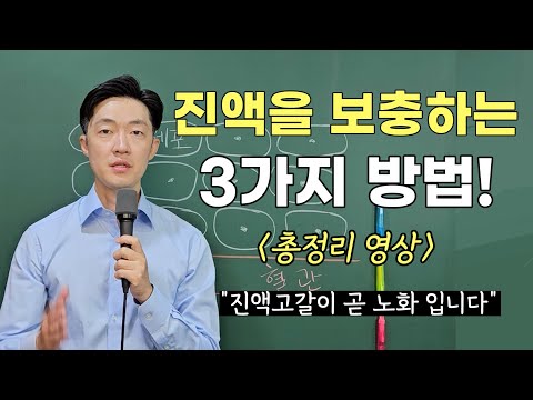 진액을 보충하는 3가지 방법. 진액을 채우는 음식, 습관 총정리!