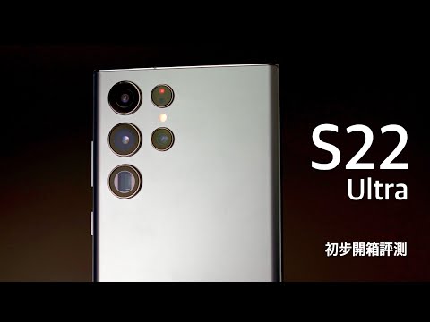 【正式港版開箱】Samsung Galaxy S22 Ultra 初步評測|S Pen 功能示範|四相機實拍|Snapdragon 8 Gen 1 效能跑分|FlashingDroid 出品
