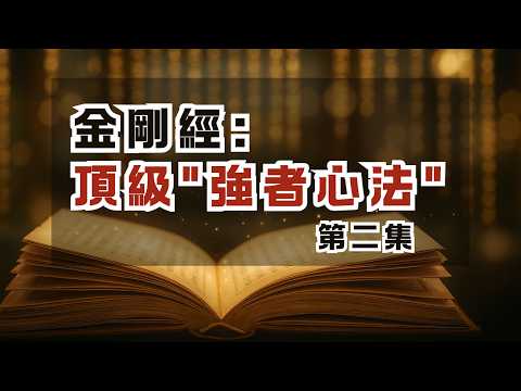 佛陀給現代高成就者的「強大活法智慧」｜如何活出人間清醒？｜第二集｜尋道分享