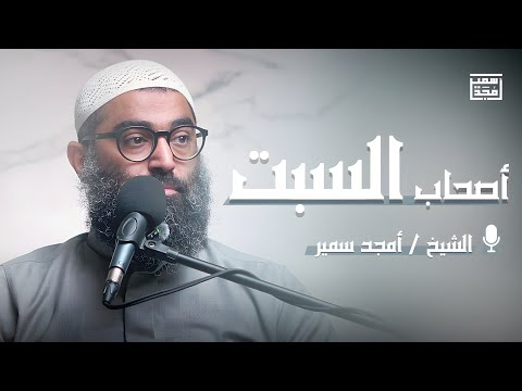 أصحاب السبت