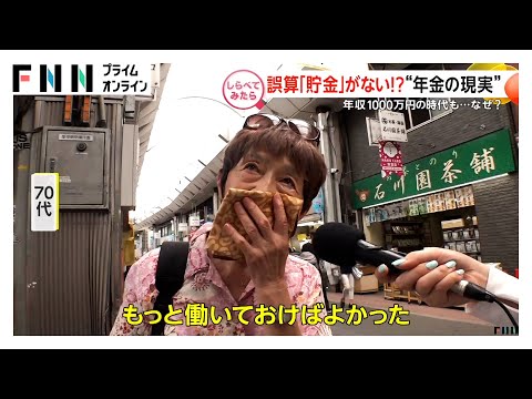 誤算で波乱の人生！？“年金の現実”【しらべてみたら】