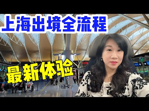 上海出境全流程最新体验/飞美国被“特殊询问”？/登机口随身行李抽检/美联航上海-洛杉矶直飞/浦东机场萧条得让人心痛