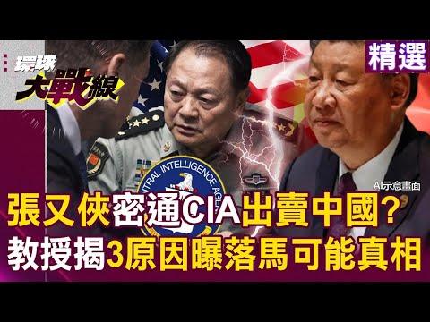 張又俠密通CIA出賣中國?教授分析3原因曝落馬可能真相?!習近平決不容忍貪腐「以嚴治軍」護國家安全|#環球大戰線