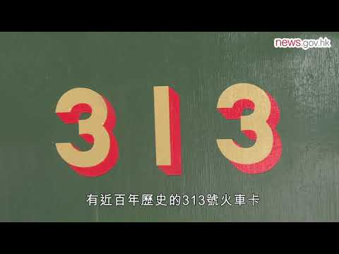 百年火車再出發 追尋舊日軌跡 (1.11.2020)