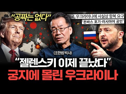 "우크라이나 내부 민심도 바닥났다" 사실상 항복 직전인 이유 (조한범 박사)