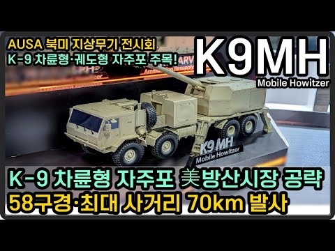 K-9 차륜형 자주포 美방산시장 공략, 최대 사거리 70km·58구경·9m 장포신