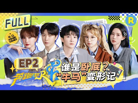 FULL| 周深立体指压板疼出“海豚音”！宋雨琦霸气出击被称“邪恶双马尾” 张真源高能推理太精彩 孟子义“歌手”身份得到认证 |奔跑吧13 EP2 20250509