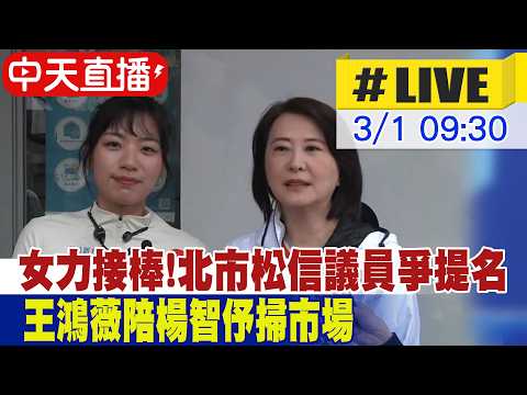 【中天直播 #LIVE】女力接棒!北市松信議員爭提名 王鴻薇陪楊智伃掃市場 20260301 @中天新聞CtiNews