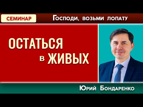 ОСТАТЬСЯ в ЖИВЫХ // Господи, возьми лопату | Юрий Бондаренко | Психология отношений
