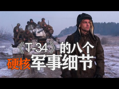 《猎杀T-34》军事细节拉满！硬核解读俄罗斯坦克题材战争片《T-34》的8个军事细节【看懂电影】